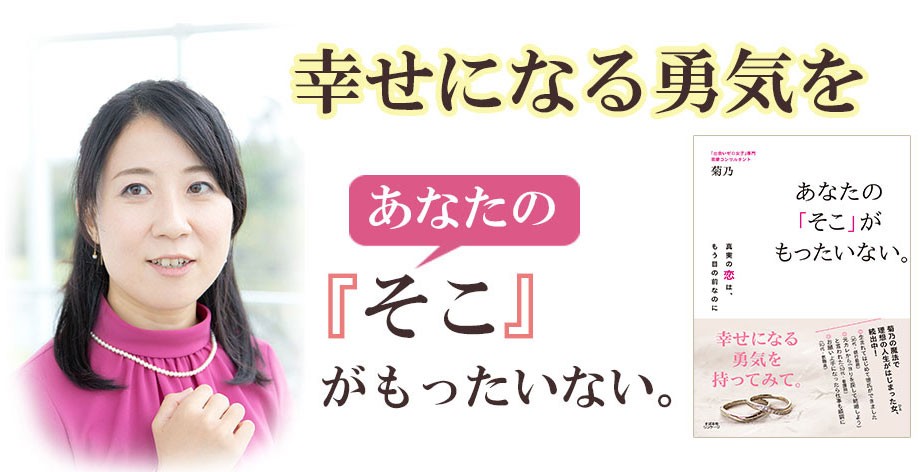 ベストパートナープロジェクト 恋愛コンサルタント菊乃公式サイト
