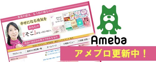 恋愛コンサルタント菊乃アメブロ