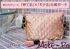 モテる化粧ポーチMote-Po発売