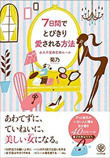 ７日間でとびきり愛される方法