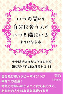 いつの間にか自分に合う人がいつも隣にいるようになる本