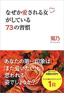 なぜか愛される女がしている73の習慣