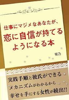 仕事にマジメなあなたが恋に自信を持てるようになる本