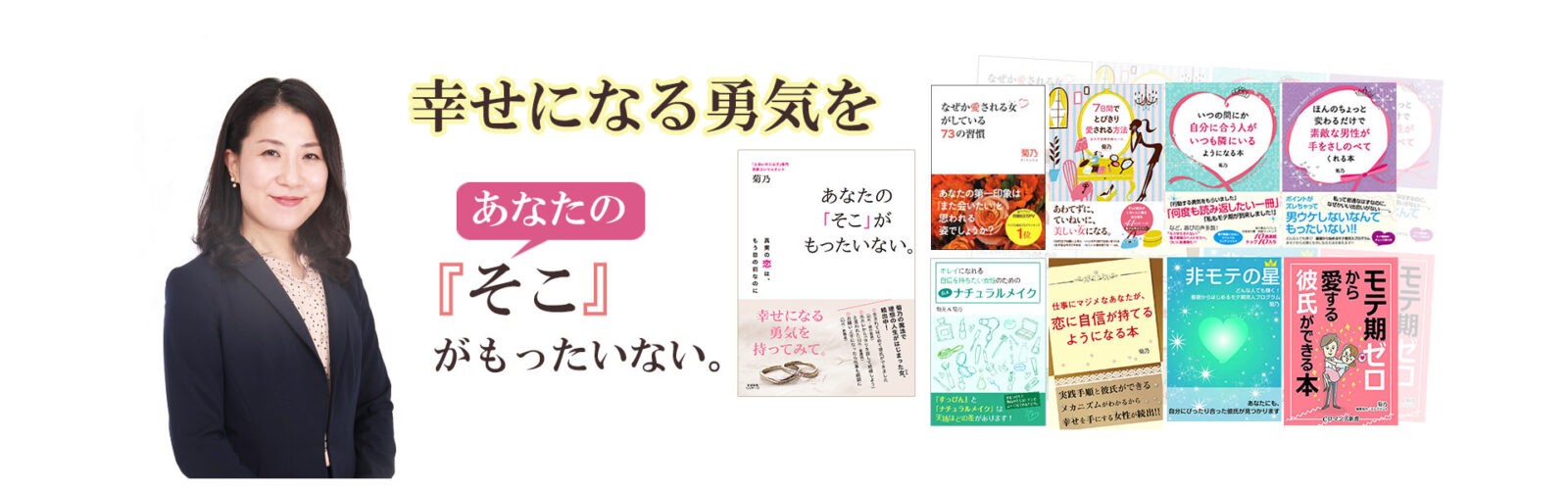 ベストパートナープロジェクト 恋愛コンサルタント菊乃の公式ホームページ