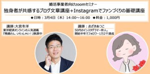 婚活事業者向けブログとInstagramセミナー