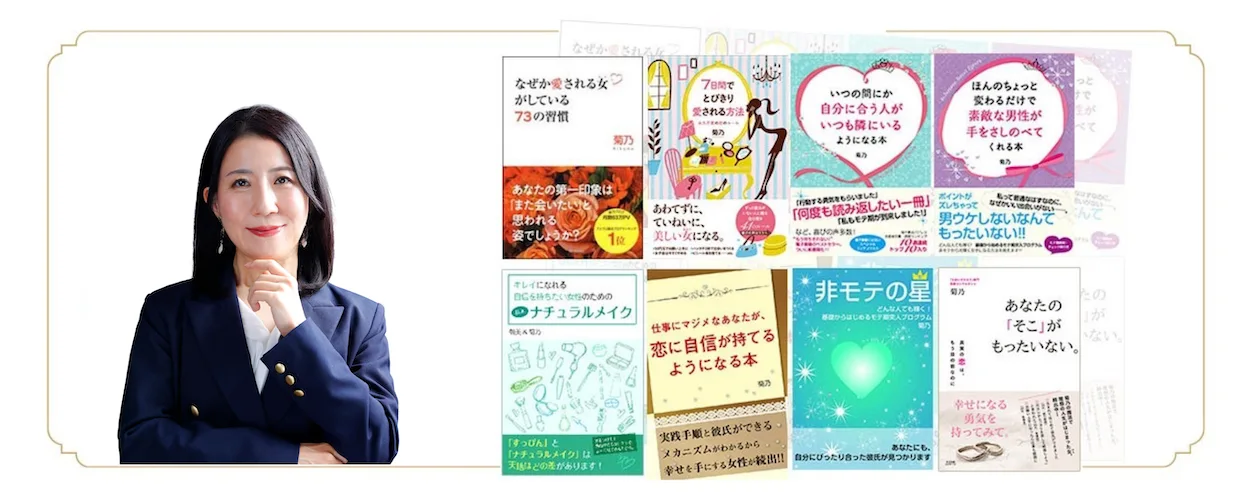 恋愛婚活コンサルタント菊乃のプロフィールと書籍実績を紹介する公式サイトヘッダー画像